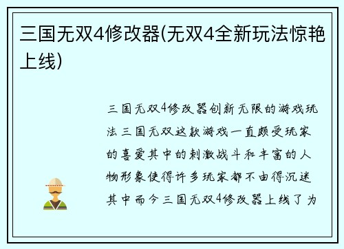 三国无双4修改器(无双4全新玩法惊艳上线)