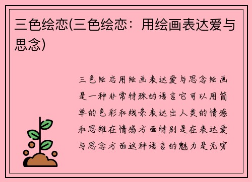 三色绘恋(三色绘恋：用绘画表达爱与思念)