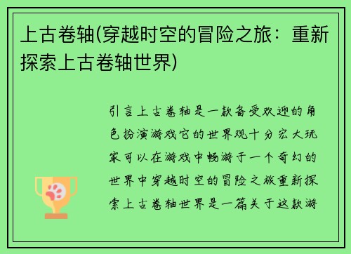上古卷轴(穿越时空的冒险之旅：重新探索上古卷轴世界)