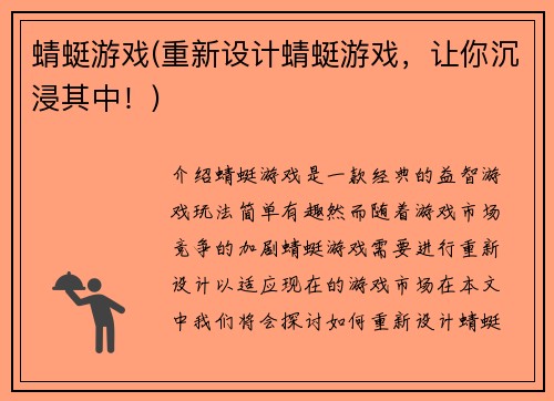 蜻蜓游戏(重新设计蜻蜓游戏，让你沉浸其中！)