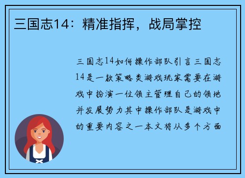 三国志14：精准指挥，战局掌控