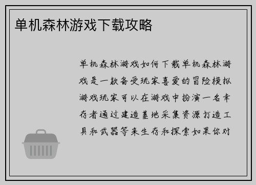 单机森林游戏下载攻略